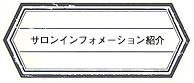 サロンインフォメーション紹介